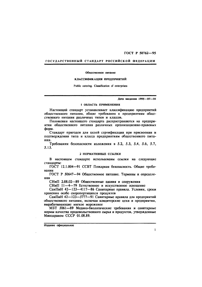 ГОСТ Р 50762-95