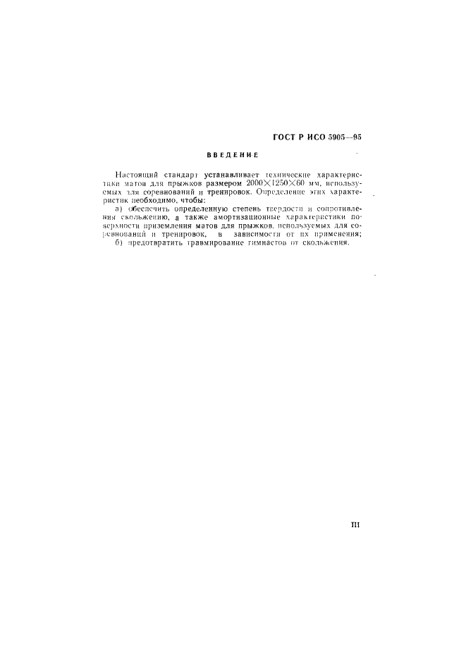 ГОСТ Р ИСО 5905-95