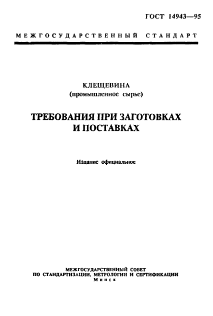 ГОСТ 14943-95
