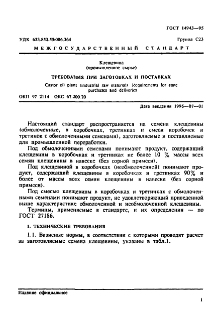 ГОСТ 14943-95