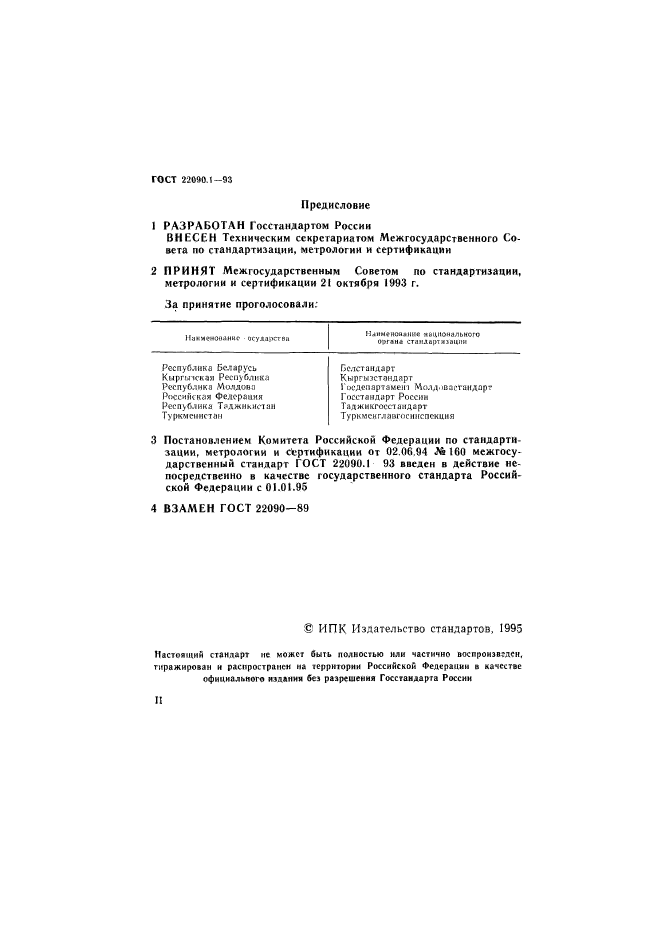 ГОСТ 22090.1-93