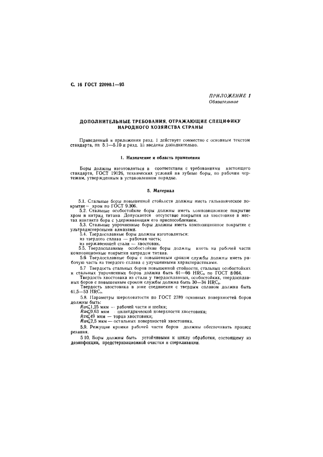 ГОСТ 22090.1-93
