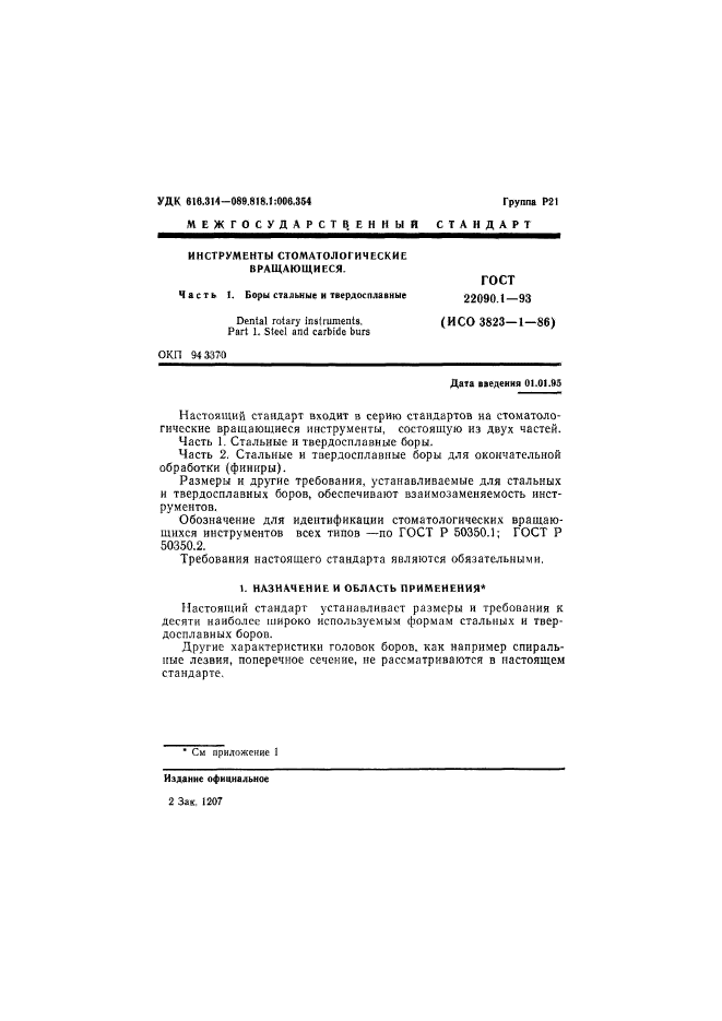 ГОСТ 22090.1-93