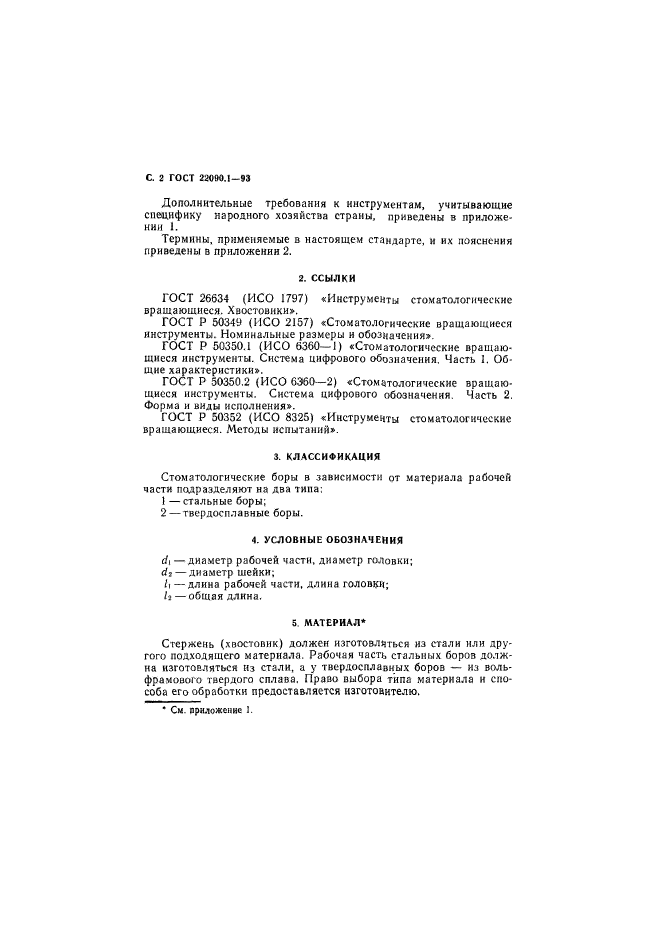 ГОСТ 22090.1-93