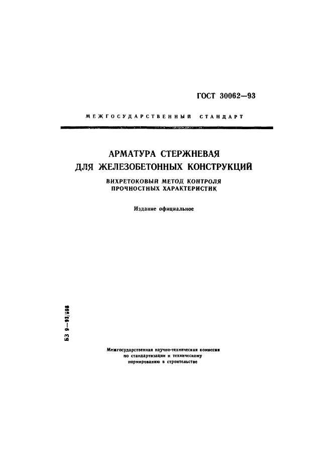ГОСТ 30062-93