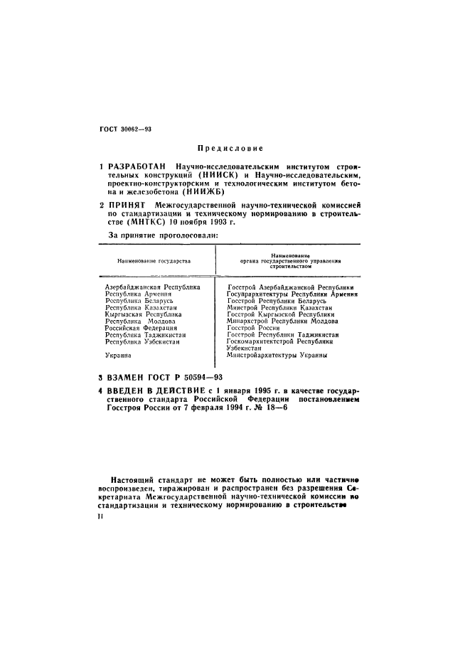 ГОСТ 30062-93