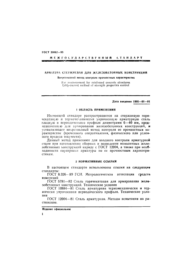 ГОСТ 30062-93
