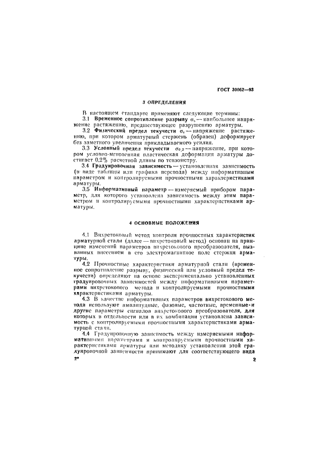 ГОСТ 30062-93