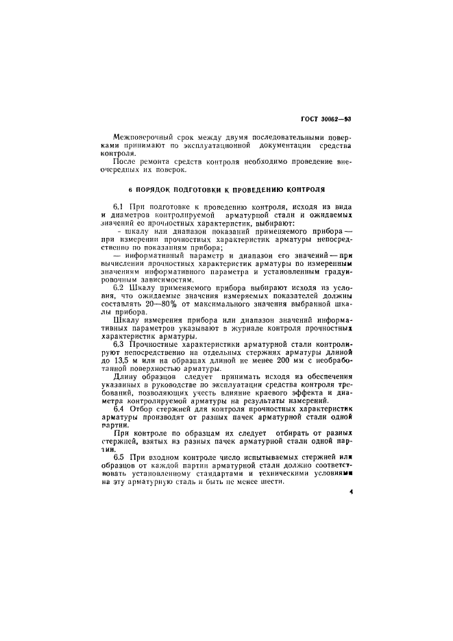 ГОСТ 30062-93