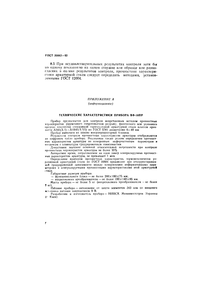 ГОСТ 30062-93