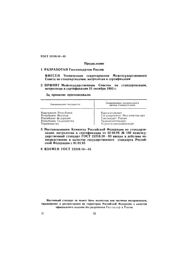 ГОСТ 21216.10-93