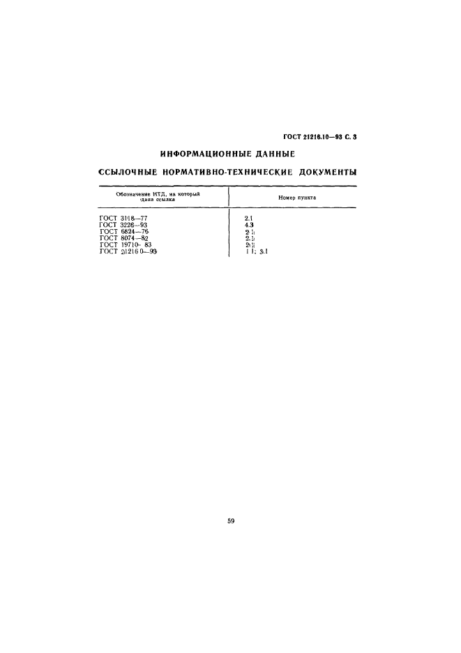 ГОСТ 21216.10-93