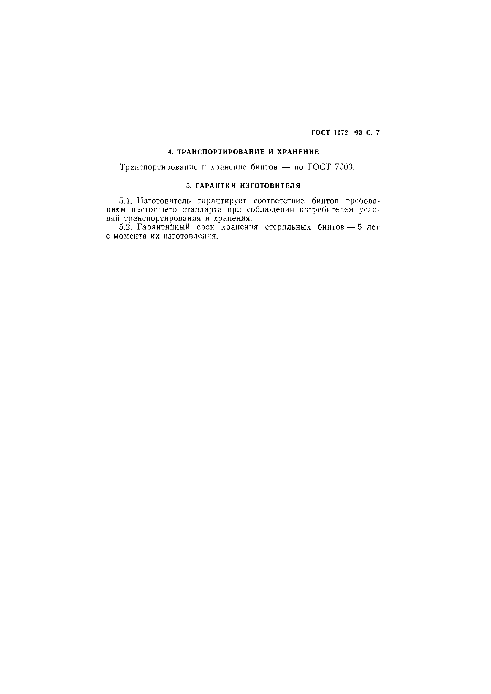 ГОСТ 1172-93