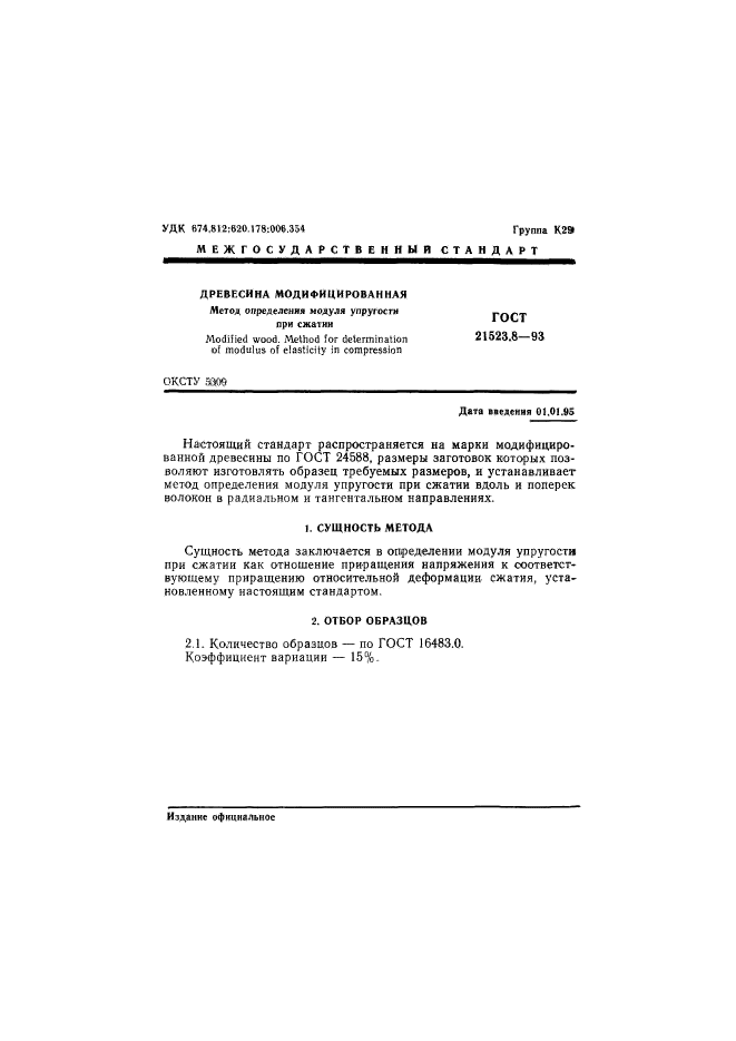 ГОСТ 21523.8-93