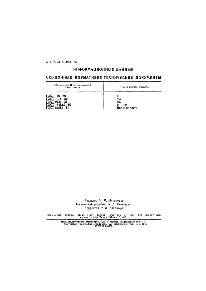 ГОСТ 21523.8-93