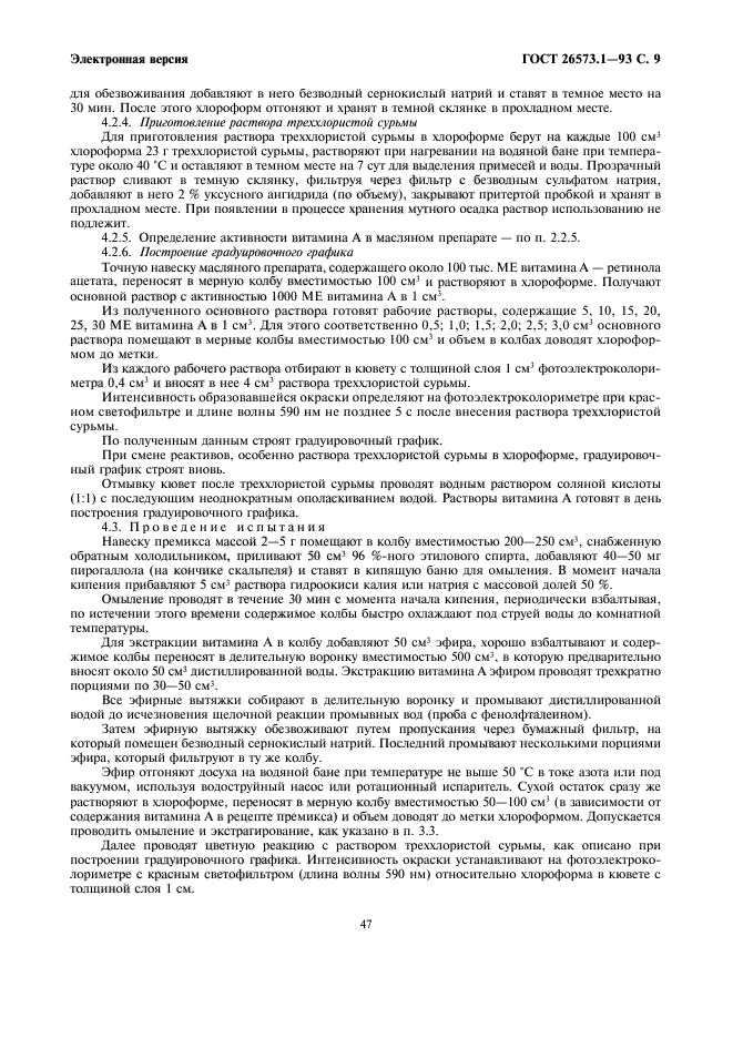 ГОСТ 26573.1-93