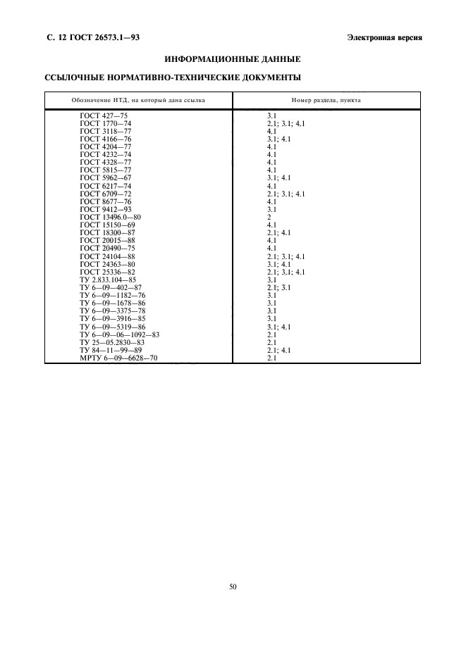 ГОСТ 26573.1-93