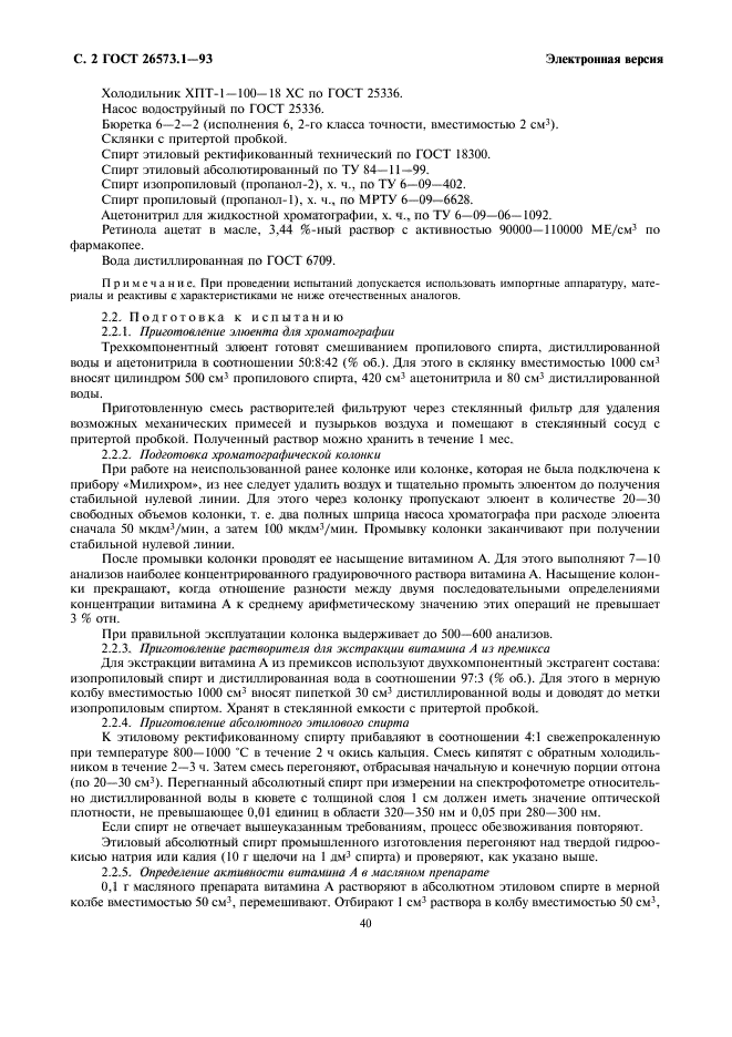 ГОСТ 26573.1-93