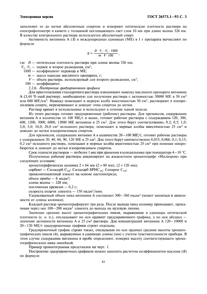 ГОСТ 26573.1-93