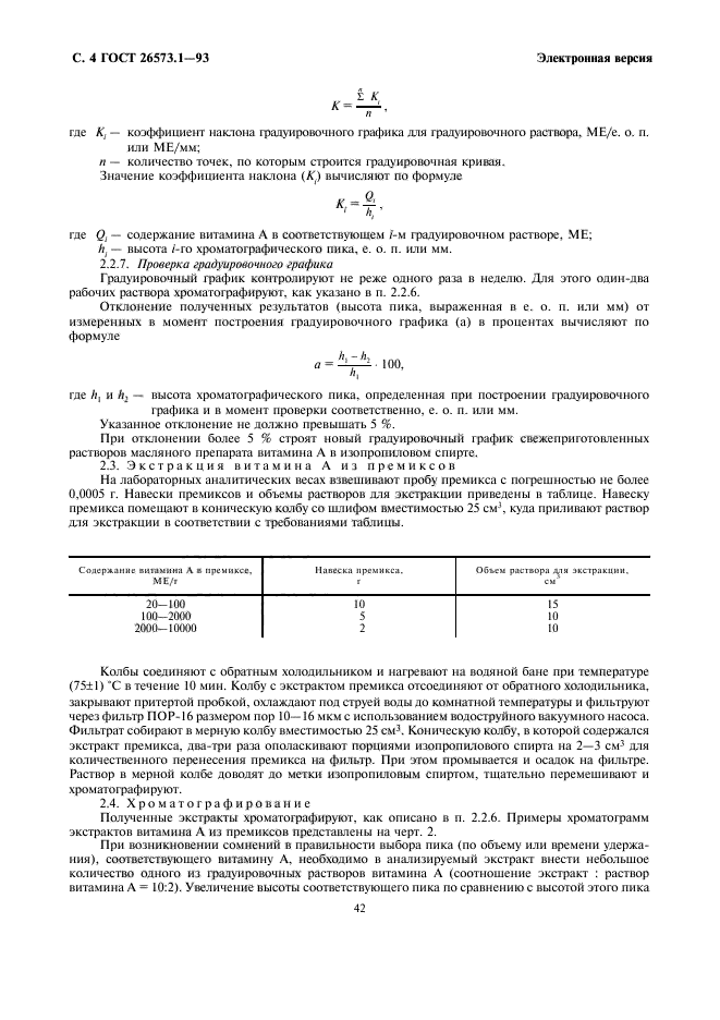ГОСТ 26573.1-93