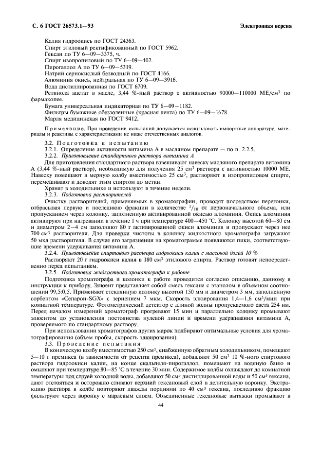 ГОСТ 26573.1-93