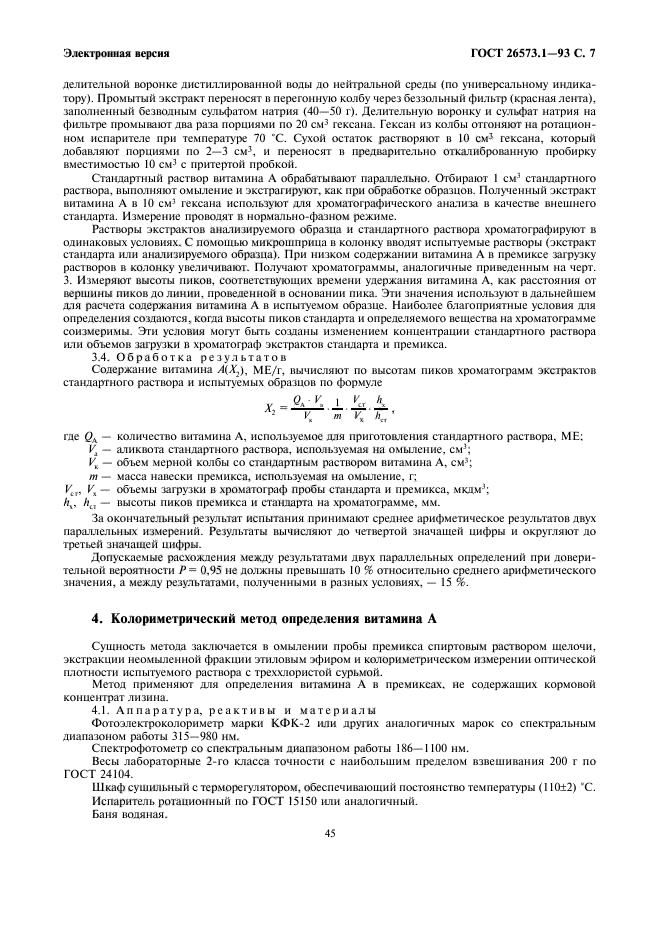 ГОСТ 26573.1-93