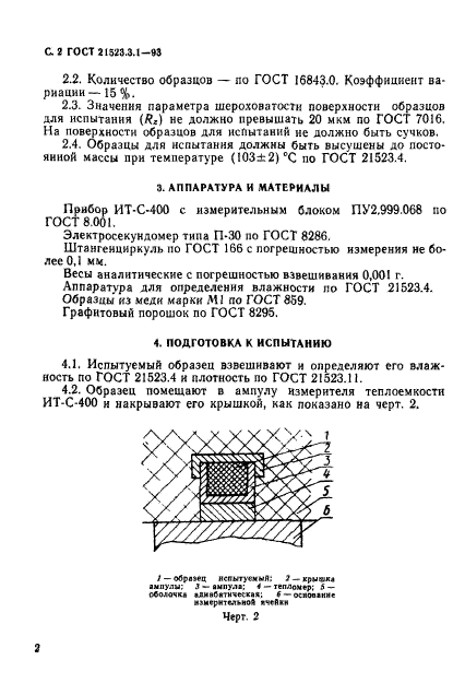 ГОСТ 21523.3.1-93