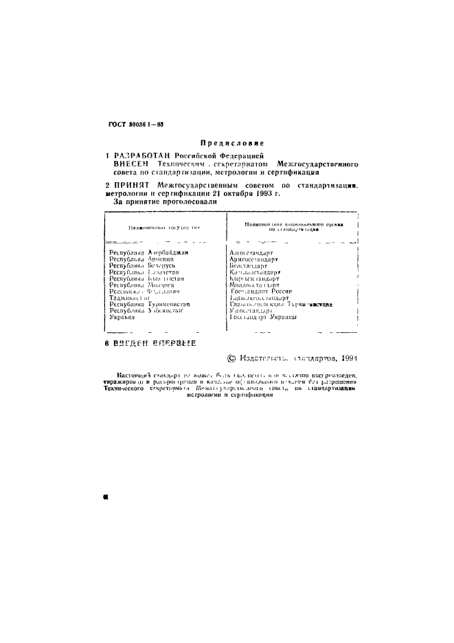 ГОСТ 30036.1-93