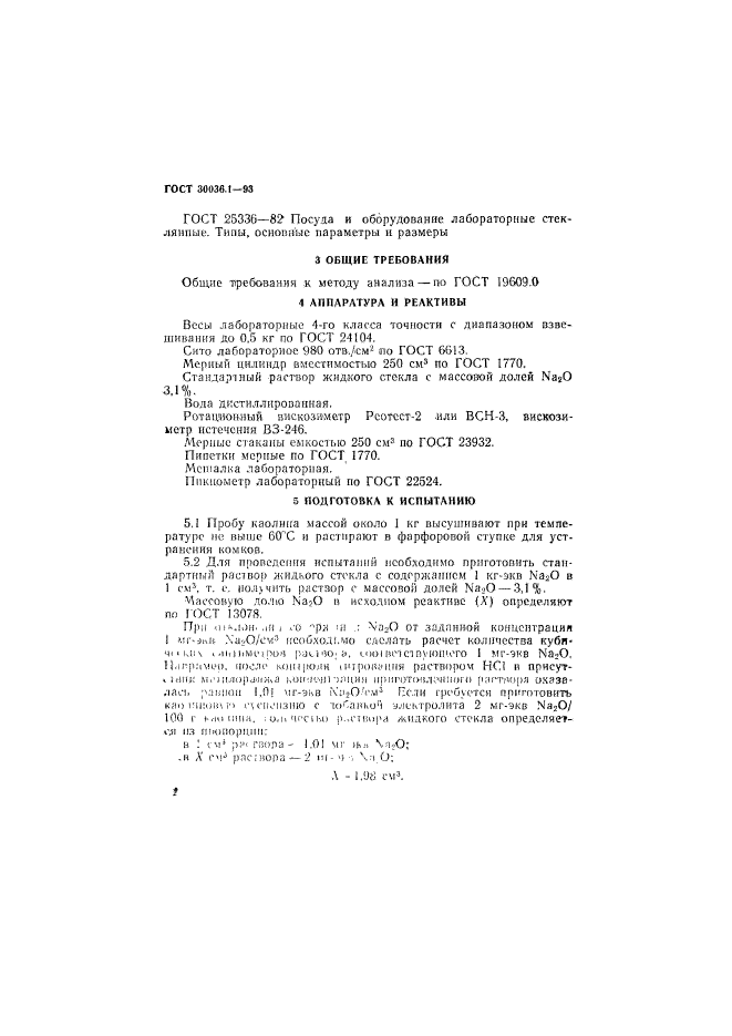 ГОСТ 30036.1-93