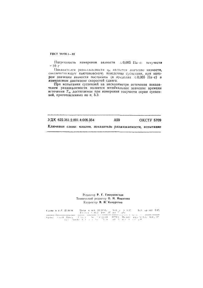 ГОСТ 30036.1-93