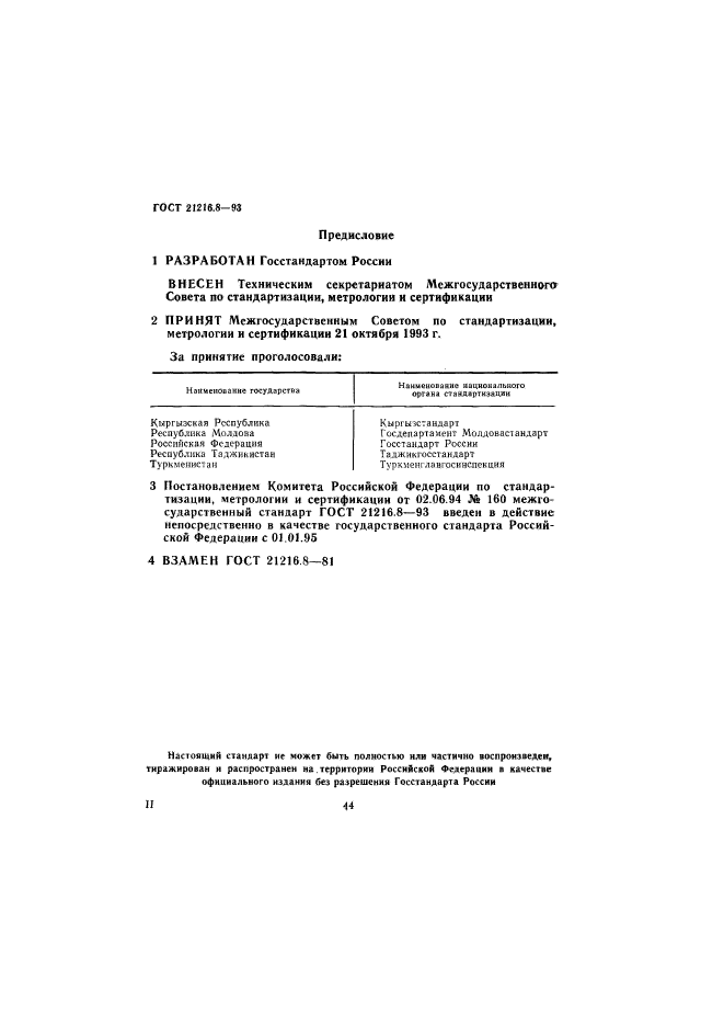 ГОСТ 21216.8-93