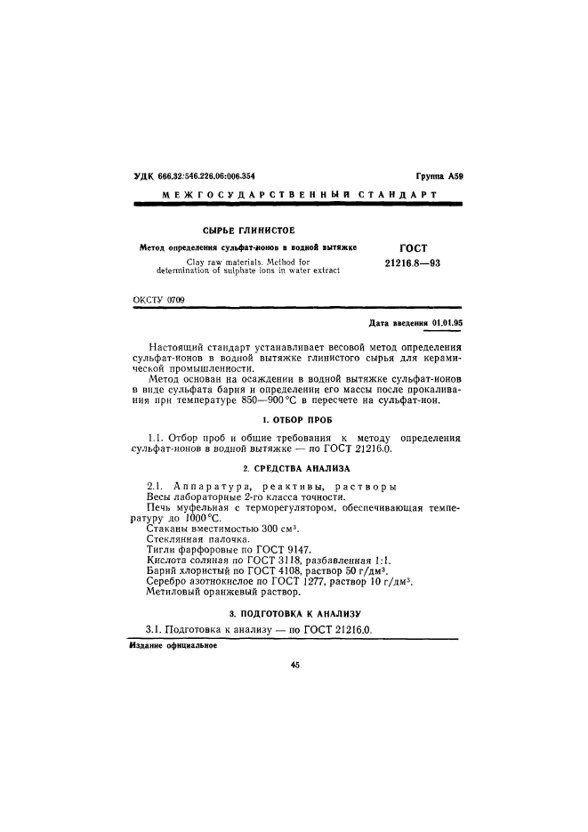 ГОСТ 21216.8-93