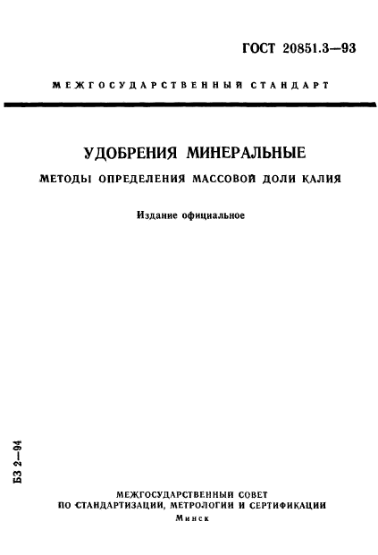 ГОСТ 20851.3-93