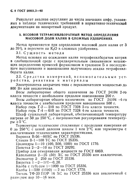 ГОСТ 20851.3-93