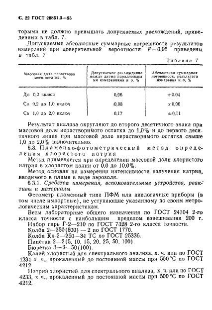 ГОСТ 20851.3-93