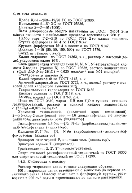 ГОСТ 20851.3-93