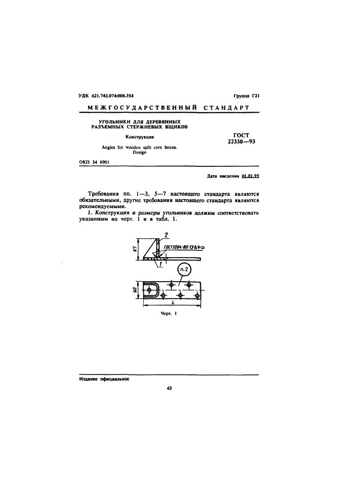 ГОСТ 22330-93
