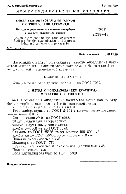 ГОСТ 21283-93