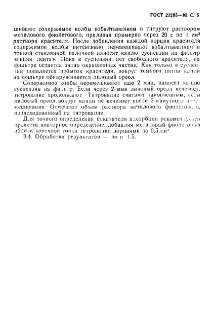 ГОСТ 21283-93
