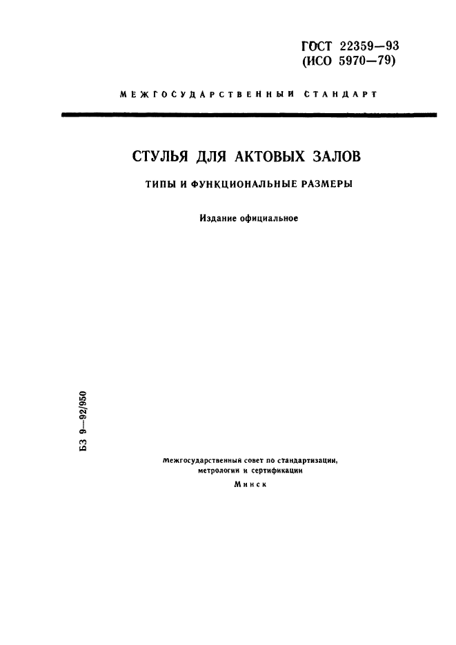 ГОСТ 22359-93