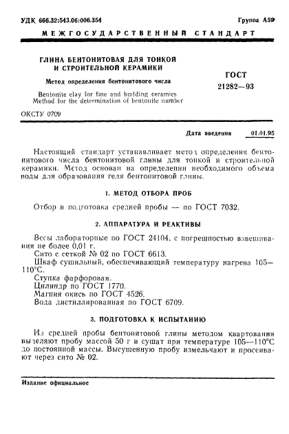 ГОСТ 21282-93