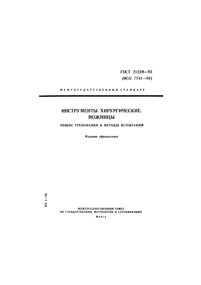 ГОСТ 21239-93