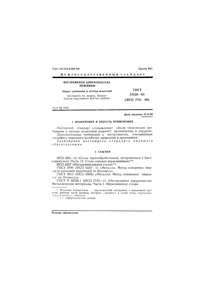 ГОСТ 21239-93