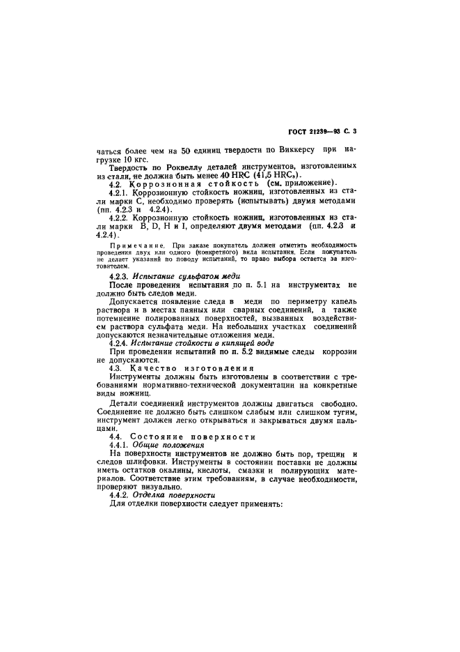ГОСТ 21239-93