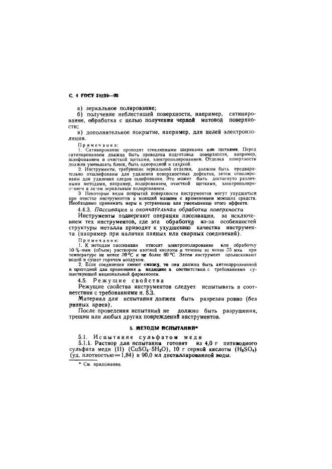 ГОСТ 21239-93