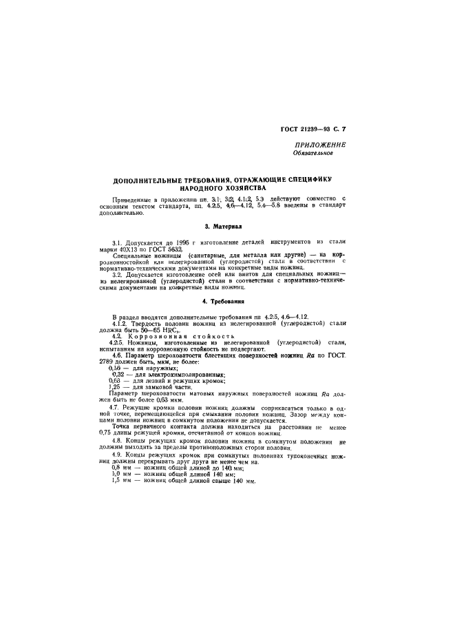 ГОСТ 21239-93