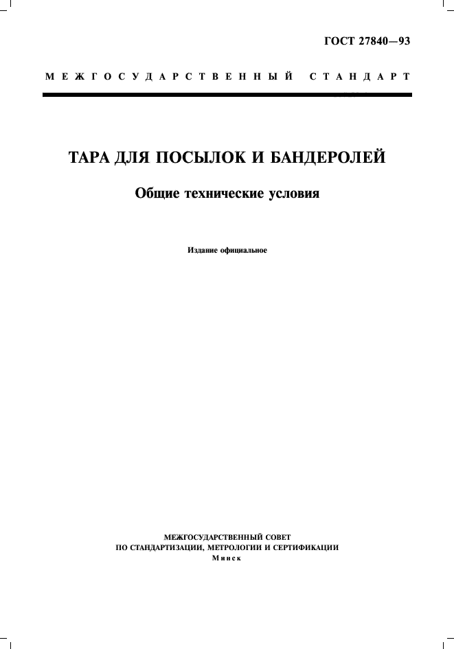 ГОСТ 27840-93