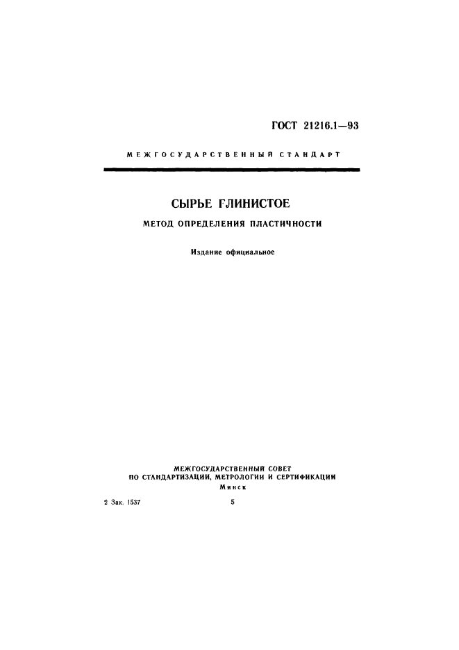 ГОСТ 21216.1-93