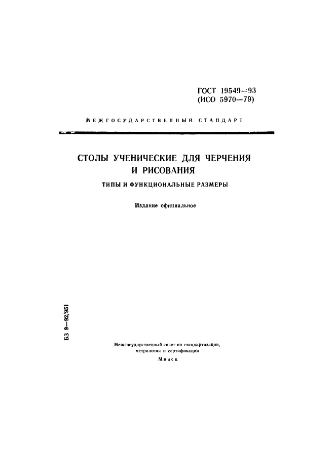 ГОСТ 19549-93