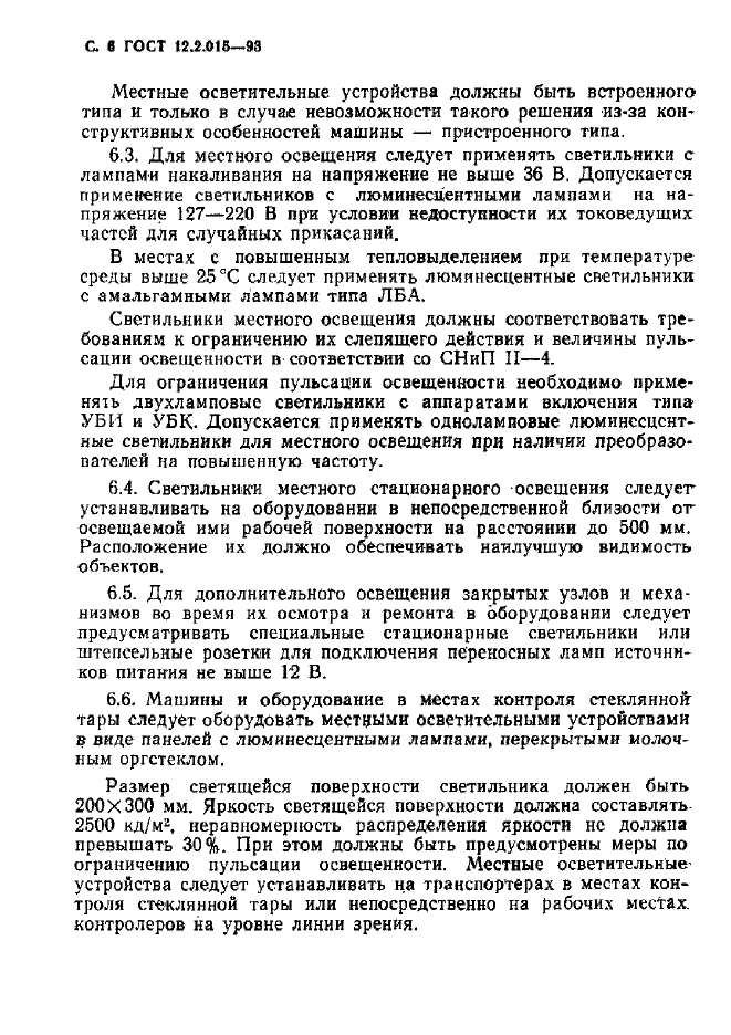 ГОСТ 12.2.015-93